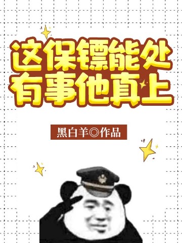 这保镖能处，有事他真上