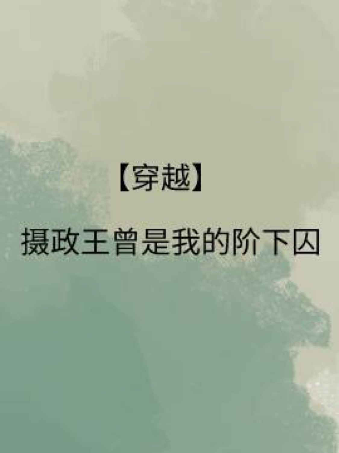 【穿越】摄政王曾是我的阶下囚