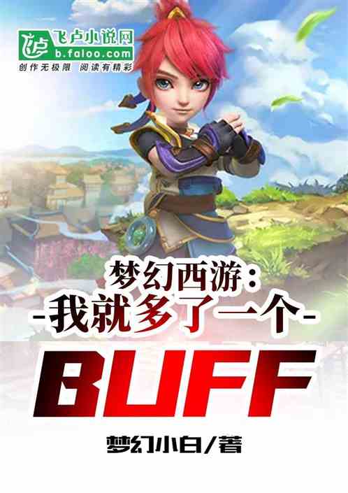 梦幻西游：我就多了一个buff