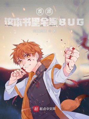 反派：这本书里全是BUG