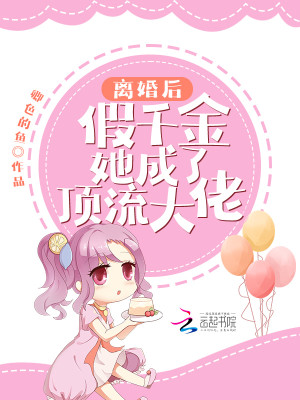 离婚后，假千金她成了顶流大佬