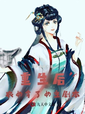 重生后，农女拿了女主剧本