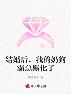 结婚后，我的奶狗霸总黑化了