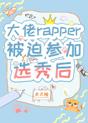 大佬rapper被迫参加选秀后