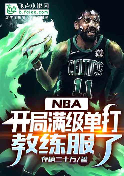 nba：开局满级单打，教练服了