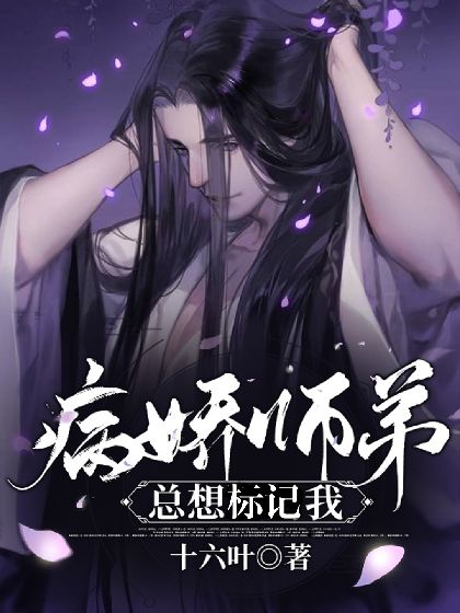 ［穿书］师弟总想标记我