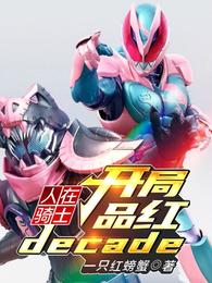 人在骑士：开局品红decade