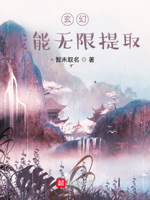 玄幻：我能无限提取！