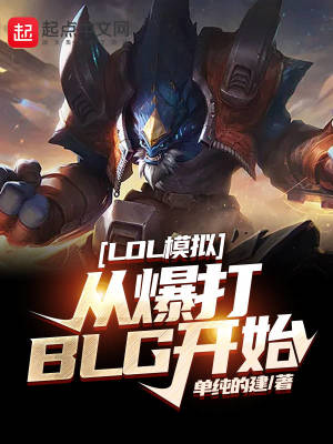 LOL模拟：从爆打BLG开始