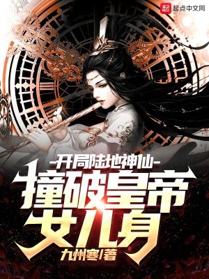 开局陆地神仙：撞破皇帝女儿身