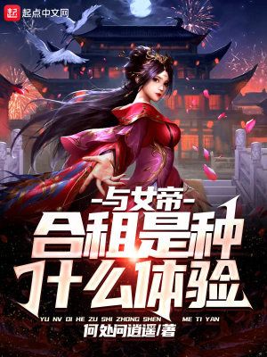 与女帝合租是种什么体验