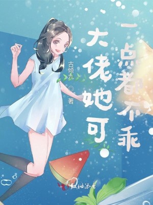 大佬她可一点都不乖