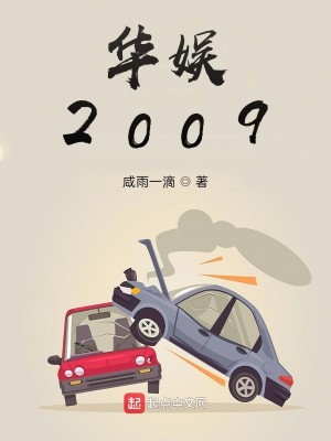 华娱2009