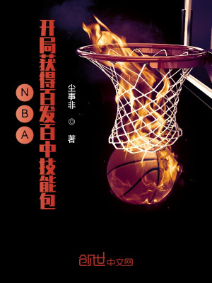 NBA：开局获得百发百中技能包