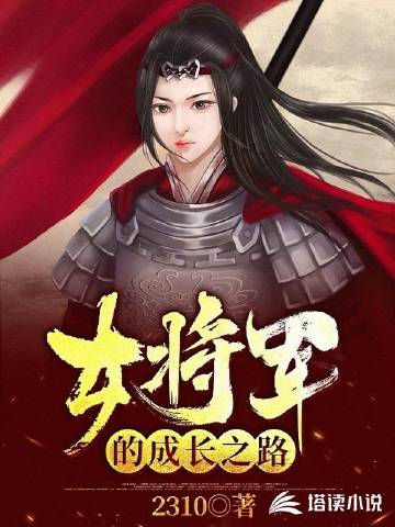 女将军的成长之路