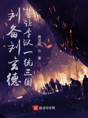 三国：刘备誓让季汉一统天下！