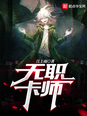 无职卡师