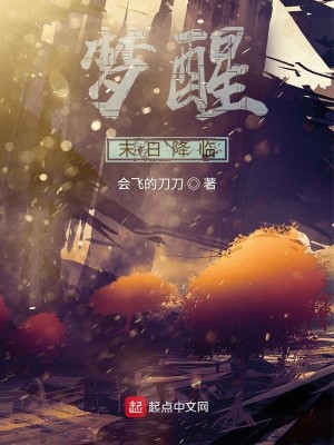 梦醒：末日降临