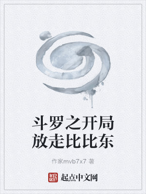 斗罗之开局放走比比东