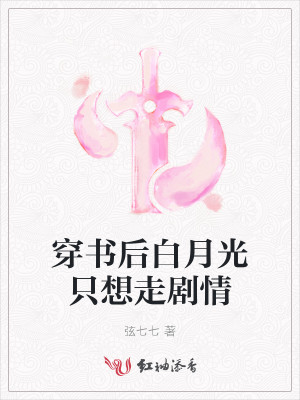 穿书后白月光只想走剧情