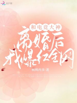 和电竞大神离婚后我爆红全网