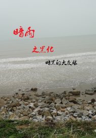 暗雨之黑化