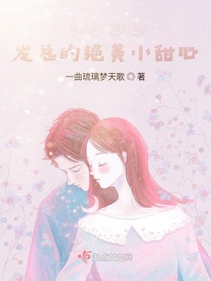 女团驾到：龙总的绝美小甜心