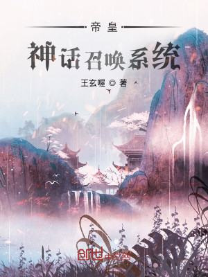 帝皇：神话召唤系统