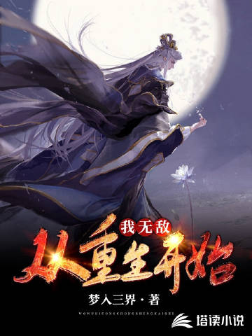 我，无敌，从重生开始