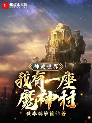 神诡世界：我有一座魔神村