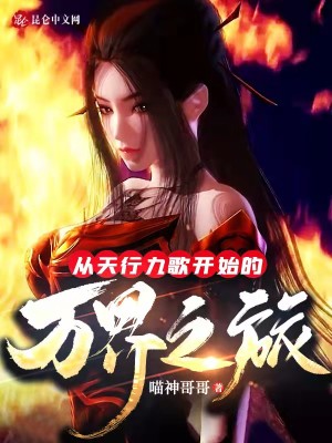 重生天行九歌，开局和潮女妖分手