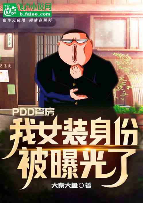 pdd查房，我女装身份被曝光了