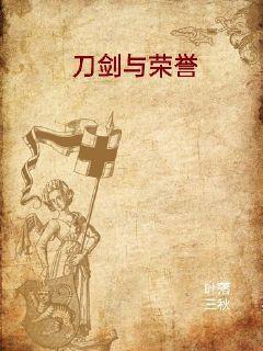 刀剑与荣誉