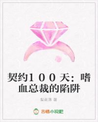 契约100天：嗜血总裁的陷阱