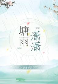 塘雨潇潇