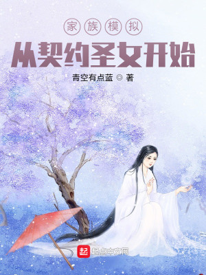 家族模拟从契约圣女开始