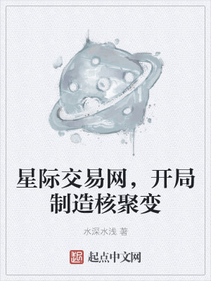 星际交易网，开局制造核聚变