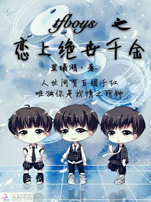 tfboys之恋上绝世千金