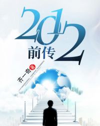 2012前传