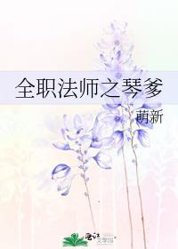 全职法师之琴爹