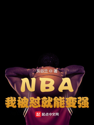 NBA：我被怼就能变强