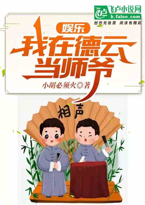 娱乐：我在德云当师爷