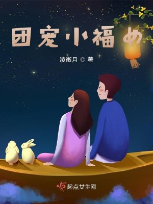 团宠小福女