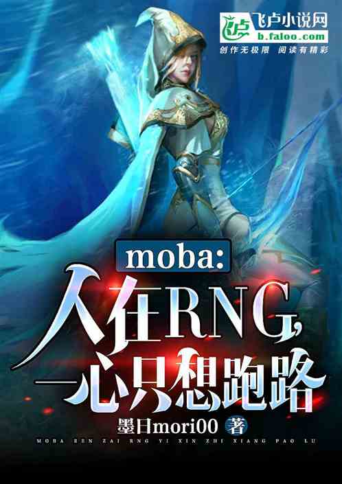 moba：人在rng，一心跑路