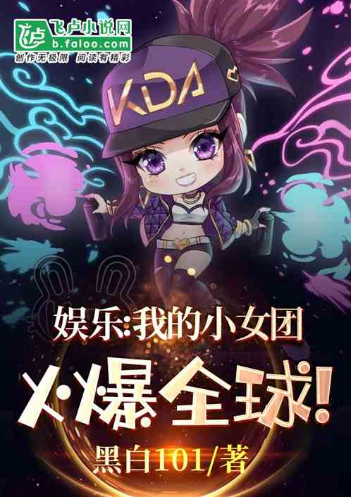 娱乐：我的小女团爆红了！