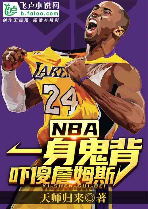 nba:一身鬼背，吓傻詹姆斯！