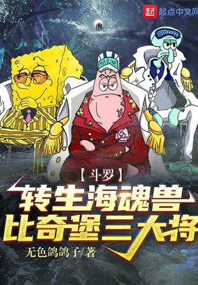 斗罗：转生海魂兽，比奇堡三大将