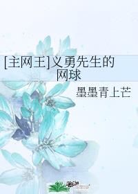 [主网王]义勇先生的网球