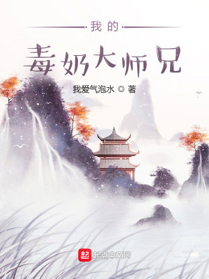 我的毒奶大师兄