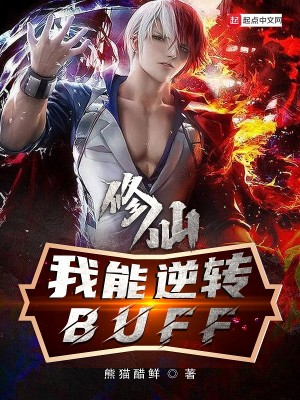 修仙：我能逆转buff